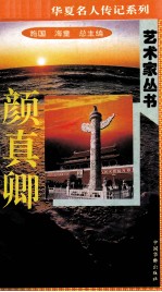 “中华魂”华夏名人传记系列·政治家丛书 颜真卿