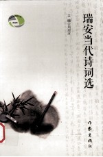 新作家探索文丛 第4辑 瑞安当代诗词选