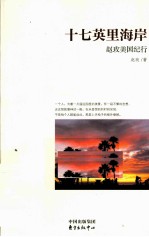 十七英里海岸 赵玫美国纪行