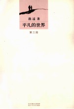 平凡的世界 第3部