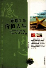 感恩生命，价值人生