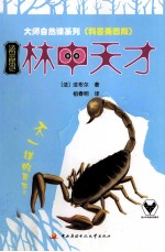 法布尔昆虫记 林中天才