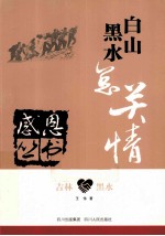 感恩丛书 吉林·黑水 白山黑水总关情