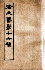 徐氏医学十六种 兰台轨范 卷8