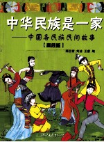 中华民族是一家 中国各民族民间故事 高段版