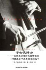 浮士德博士 一位朋友讲述的德国作曲家阿德里安·莱韦屈恩的生平