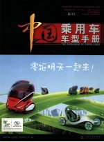 中国乘用车车型手册 2010