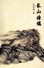 长山诗稿
