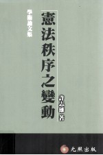 宪法秩序之变动