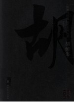 顺德当代书法家系列丛书 胡焯渠