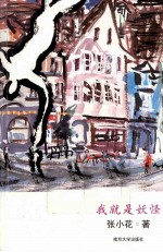 我就是妖怪 3