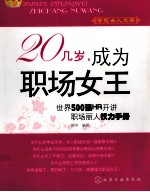 20几岁,成为职场女王 世界500强HR开讲职场丽人权力手册