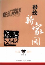 感恩丛书 江苏·绵竹 彩绘新家园