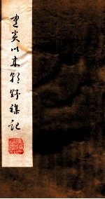 建炎以来朝野杂记 卷6-10 甲集