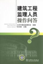 建筑工程监理人员操作问答