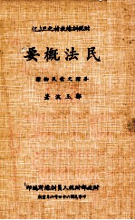 财税训练教材之三 乙 民法概要 各种之债及物权