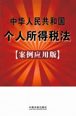 中华人民共和国个人所得税法 案例应用版