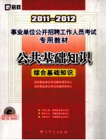 2011-2012事业单位公开招聘工作人员考试专用教材 公共基础知识 综合基础知识