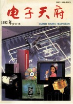 电子天府 1992年合订本