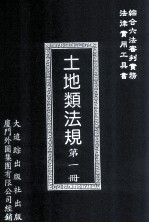 土地类法规 第1册