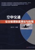 空中交通安全管理体系理论与应用