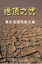 绝顶之忧 黄东成随笔散文集