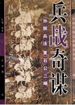 兵战奇谋 孙膑兵法、黄石公三略