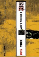 中国民间故事全书 安徽滁州 明光卷