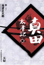 真田太平记 7 关原
