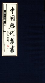 中国历代禁书 第36卷