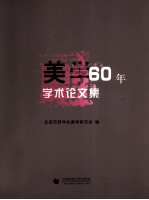 美学60年学术论文集