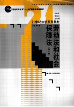 劳动法和社会保障法 第2版