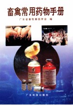 畜禽常用药物手册