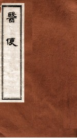 医便 卷2-3