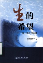 生的希望 海上搜救回访录