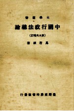 中国行政法总论 第3次增订