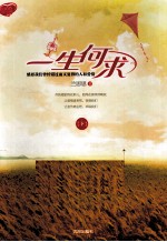 一生何求 下