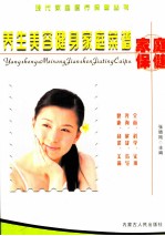 养生美容健身家庭菜谱