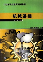 机械基础