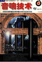 《音响技术》1995年合订本