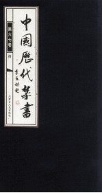 中国历代禁书 第67卷