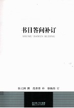 书目答问补订