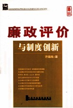 廉政评价与制度创新