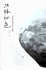 上林秘色 中国作家眼里的上林湖