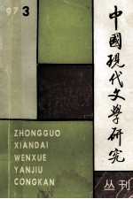 中国现代文学研究丛刊 1997 第3期 总第72期