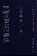 中华民国裁判类编 行政法 第12册