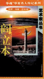 “中华魂”华夏名人传记系列·政治家丛书 阎立本