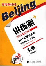 2011北京市高考高考倒计时讲练测 生物 浙科版