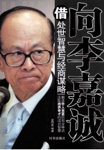 向李嘉诚借处世智慧与经商谋略