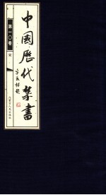 中国历代禁书 第10卷